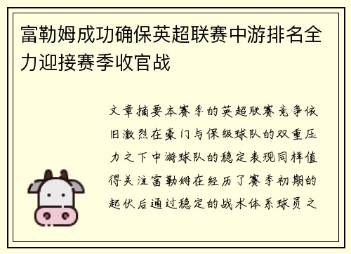 富勒姆成功确保英超联赛中游排名全力迎接赛季收官战