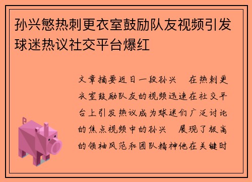 孙兴慜热刺更衣室鼓励队友视频引发球迷热议社交平台爆红