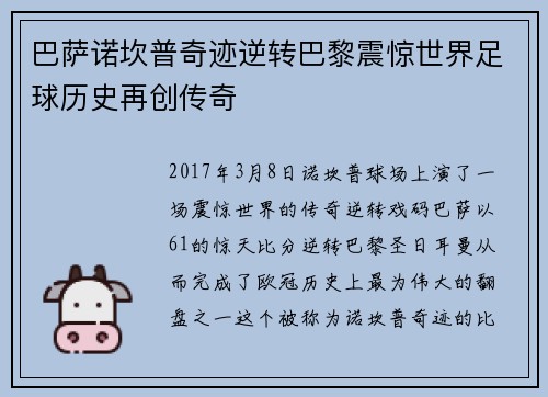 巴萨诺坎普奇迹逆转巴黎震惊世界足球历史再创传奇