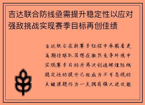 吉达联合防线亟需提升稳定性以应对强敌挑战实现赛季目标再创佳绩