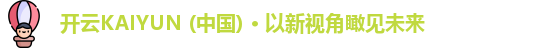 开云KAIYUN安卓下载